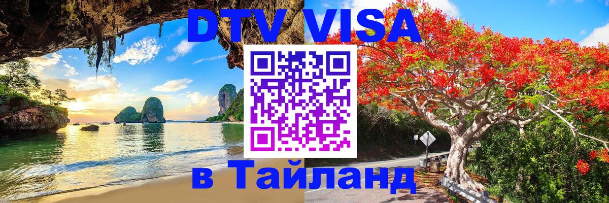 Стоимость и условия DTV визы — оформление в Таиланд под ключ - Стерлитамак  19.11.2025 