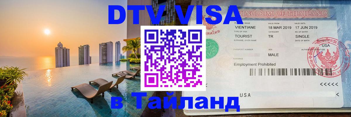 Электронная виза DTV в Тайланд 