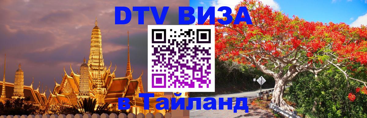 Сколько стоит виза DTV в Тайланд 